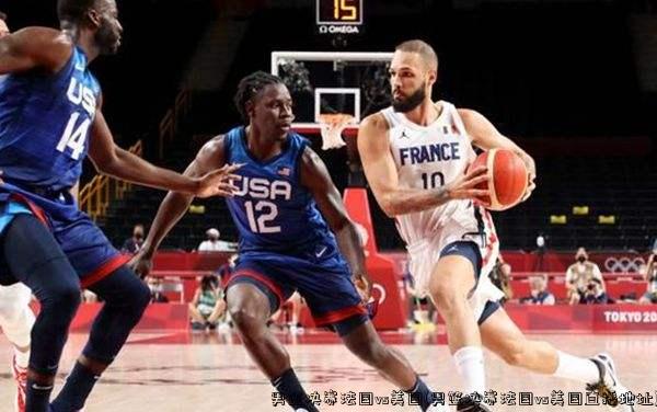 男篮决赛法国vs美国(男篮决赛法国vs美国直播地址)