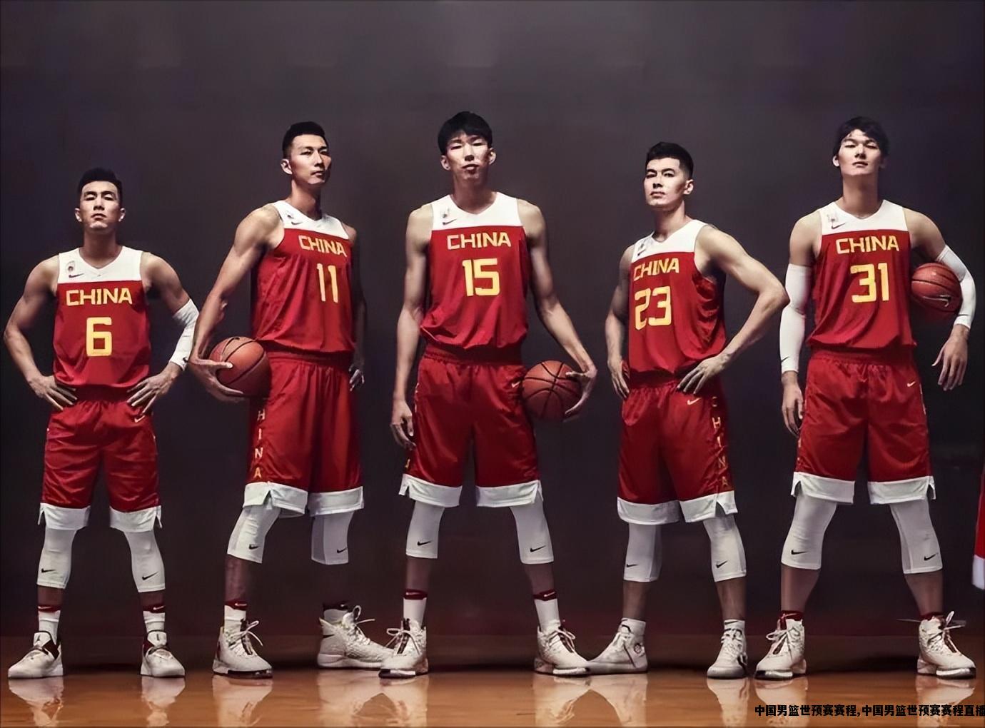 中国男篮世预赛赛程,中国男篮世预赛赛程直播